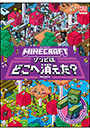 ＭＩＮＥＣＲＡＦＴ　マインクラフト　ゾンビはどこへ消えた？