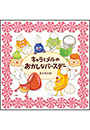 キャラとメルのおかしなバースデー