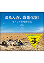 ほるんだ、恐竜化石！　〜モンゴル恐竜発掘記〜（小学館の図鑑NEOの科学絵本）