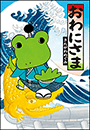 おわにさま