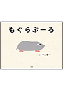 もぐらぷーる