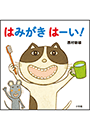 はみがき　はーい！