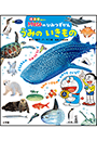 ドラえもんのひみつずかん　うみのいきもの