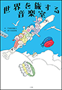 世界を旅する音楽室