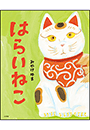 はらいねこ