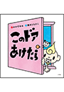 このドアあけたら