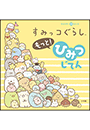 キャラクター超ひゃっか すみっコぐらしもっと！　ひみつじてん