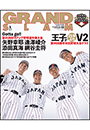 アマチュア・ベースボールオフィシャルガイド’２５　グランドスラム６６