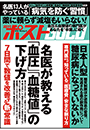 週刊ポストGOLD　名医が教える「血圧」「血糖値」の下げ方