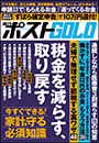 週刊ポストGOLD　税金を減らす、取り戻す