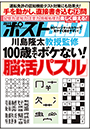 週刊ポストGOLD　１００歳までボケない！「脳活パズル」