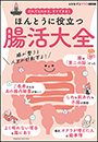 ほんとうに役立つ　腸活大全　〜女性セブンプラスMOOK　だれでもわかる、すぐできる！〜