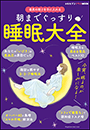 朝までぐっすり　睡眠大全　〜女性セブンプラスＭＯＯＫ　最高の眠りを手に入れる〜