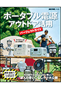 ポータブル電源　アウトドア活用パーフェクトガイド