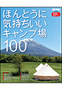 ほんとうに気持ちいいキャンプ場100　2026/2027年版