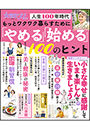 女性セブンムック　もっとワクワク暮らすために「やめる」「始める」１００のヒント　〜人生１００年時代〜