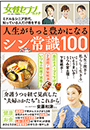 女性セブンムック　人生がもっと豊かになるシン常識１００　〜ミドル＆シニア世代、知っている人だけ得をする〜