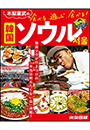 木梨憲武の食べる、遊ぶ、食べる！　韓国ソウル