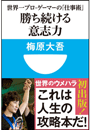 勝ち続ける意志力　世界一プロ・ゲーマーの「仕事術」　(小学館101新書) 