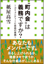 “町内会”は義務ですか？　〜コミュニティーと自由の実践〜（小学館新書） 