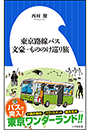 東京路線バス　文豪・もののけ巡り旅（小学館新書）