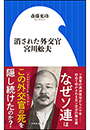 消された外交官　宮川舩夫（小学館新書）