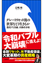 グレートリセット後の世界をどう生きるか 〜激変する金融、不動産市場〜（小学館新書）