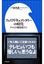 フェイクドキュメンタリーの時代 〜テレビの愉快犯たち〜（小学館新書）