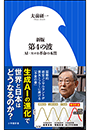 新版　第４の波 〜ＡＩ・スマホ革命の本質〜（小学館新書）