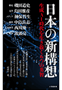 日本の新構想　〜生成ＡＩ時代を生き抜く６つの英智〜（小学館新書）