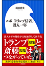 ルポ　「トランプ信者」潜入一年（小学館新書）