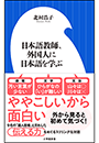 日本語教師、外国人に日本語を学ぶ（小学館新書）