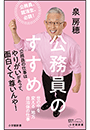 公務員のすすめ　〜世の中を変える地方自治体の仕事〜（小学館新書）