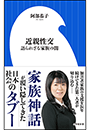 近親性交　〜語られざる家族の闇〜（小学館新書）