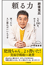 頼る力（小学館新書）