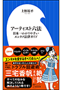 アーティスト六法　〜日本一わかりやすいエンタメ法律ガイド〜（小学館新書）