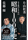 生き延びるための昭和１００年史（小学館新書）