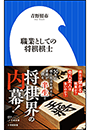 職業としての将棋棋士（小学館新書）