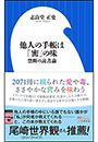 他人の手帳は「密」の味　〜禁断の読書論〜（小学館新書）