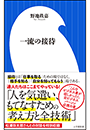 一流の接待（小学館新書）