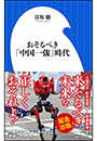 おそるべき「中国一強」時代（小学館新書）