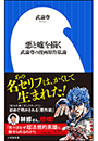 悪と嘘を描く　〜武論尊の漫画原作私論〜（小学館新書）