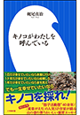 キノコがわたしを呼んでいる（小学館新書）