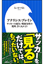 アナリシス・ブレイン　〜サッカーの面白い戦術分析の視座、手に入れよう〜（小学館新書）