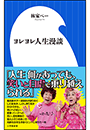 ヨレヨレ人生漫談（小学館新書）