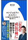 ロンジェビティ・エコノミー　〜１１５兆円の「長寿市場」で強く豊かに〜（小学館新書）