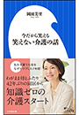 今だから笑える　笑えない介護の話（小学館新書）