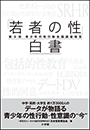「若者の性」白書　第９回　〜青少年の性行動全国調査報告〜