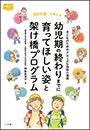 「幼児期の終わりまでに育ってほしい姿」と架け橋プログラム　〜子どものためのスムーズな幼保小連携〜
