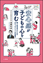 安心感が子どもの心を育む　〜親と保育者のためのアタッチメント入門講座〜